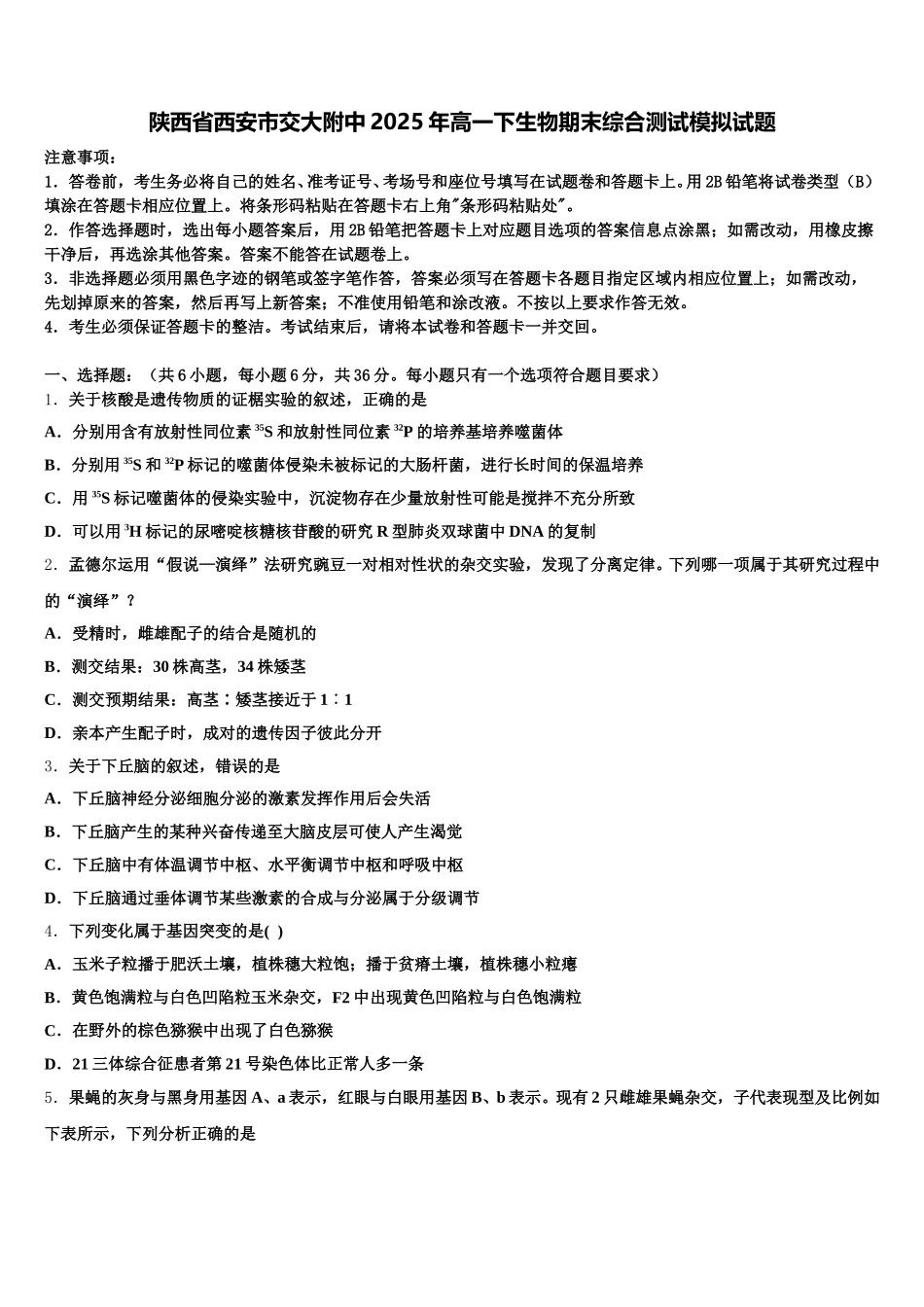 陕西省西安市交大附中2025年高一下生物期末综合测试模拟试题含解析_第1页