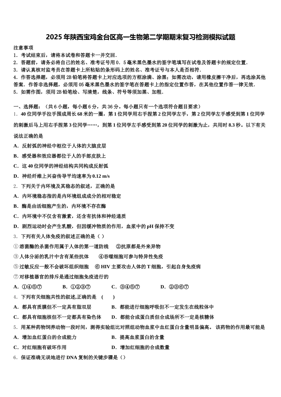 2025年陕西宝鸡金台区高一生物第二学期期末复习检测模拟试题含解析_第1页