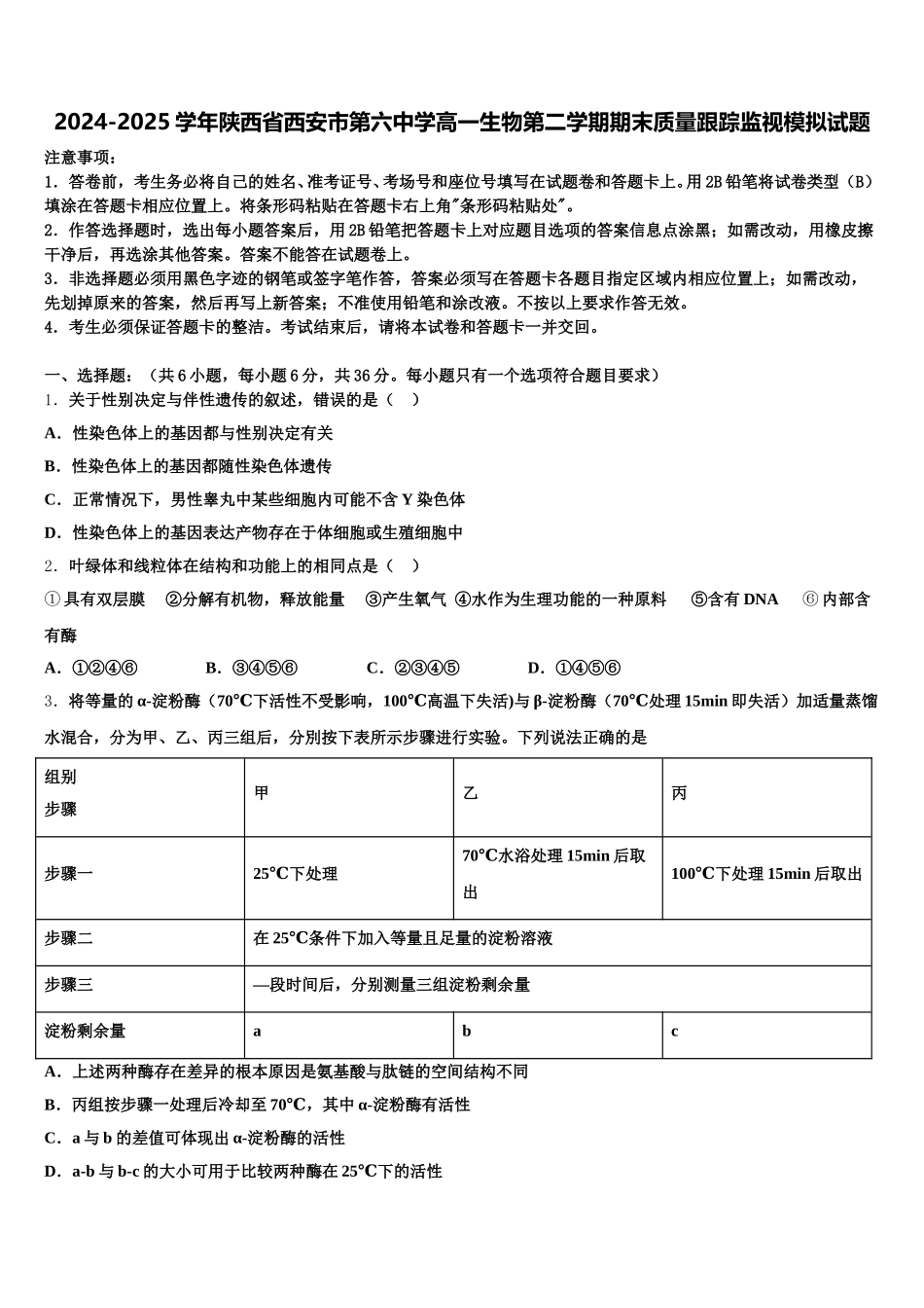 2024-2025学年陕西省西安市第六中学高一生物第二学期期末质量跟踪监视模拟试题含解析_第1页