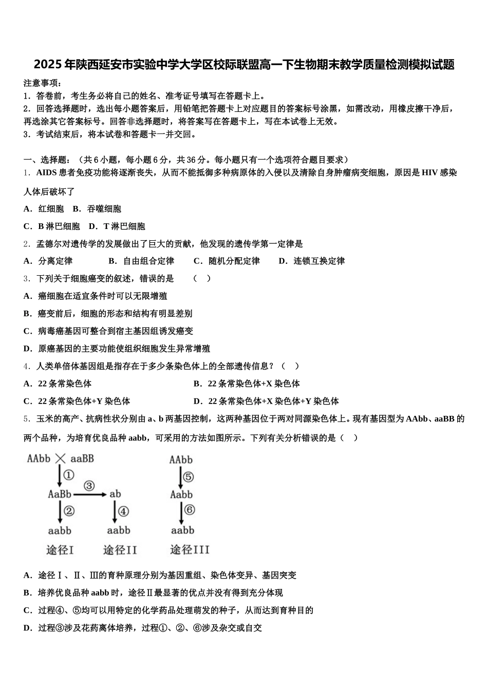 2025年陕西延安市实验中学大学区校际联盟高一下生物期末教学质量检测模拟试题含解析_第1页