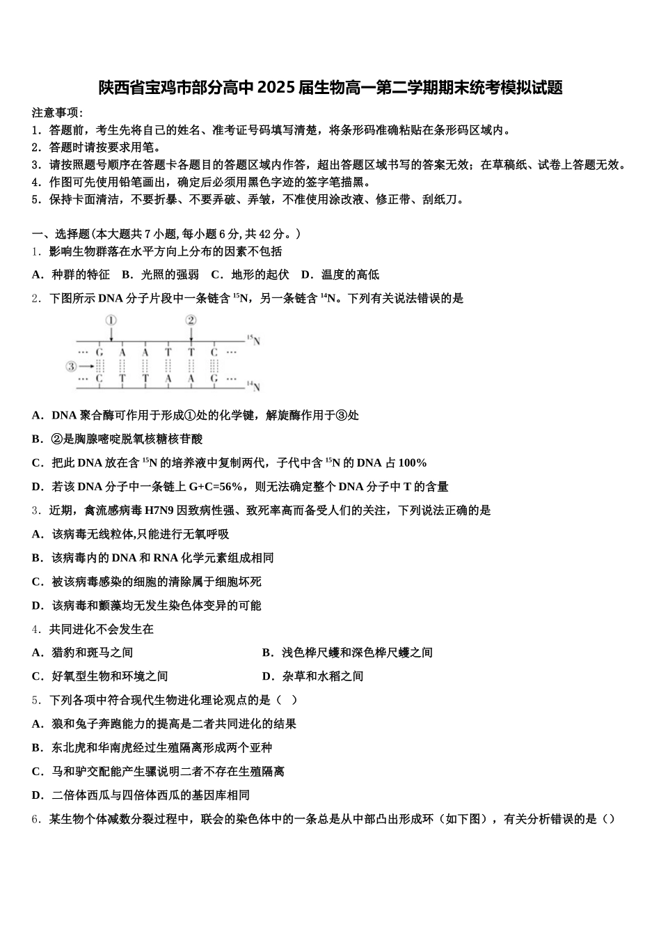 陕西省宝鸡市部分高中2025届生物高一第二学期期末统考模拟试题含解析_第1页