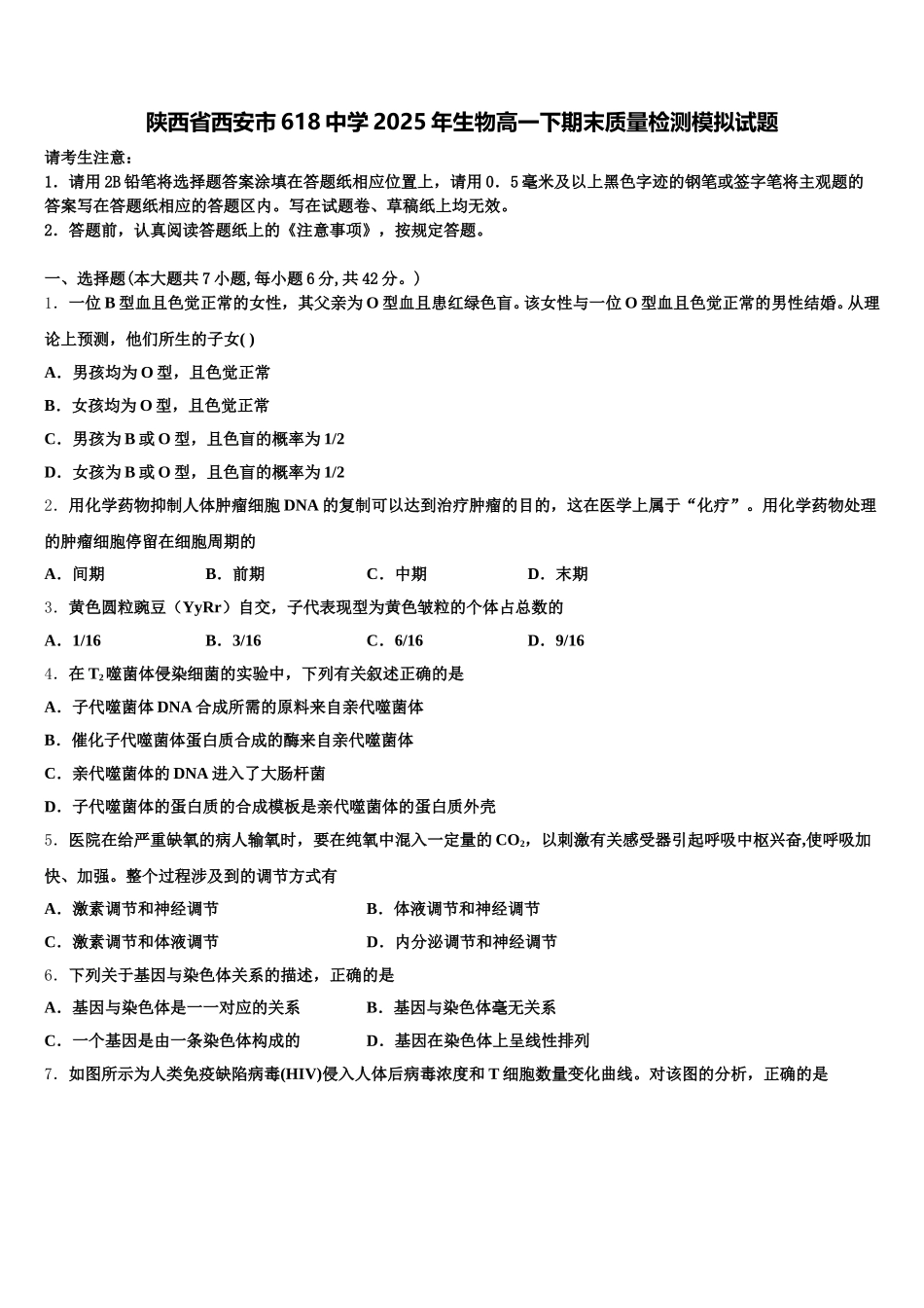 陕西省西安市618中学2025年生物高一下期末质量检测模拟试题含解析_第1页