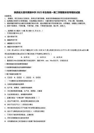 陕西省太原市黄陵中学2025年生物高一第二学期期末统考模拟试题含解析