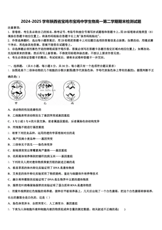 2024-2025学年陕西省宝鸡市宝鸡中学生物高一第二学期期末检测试题含解析