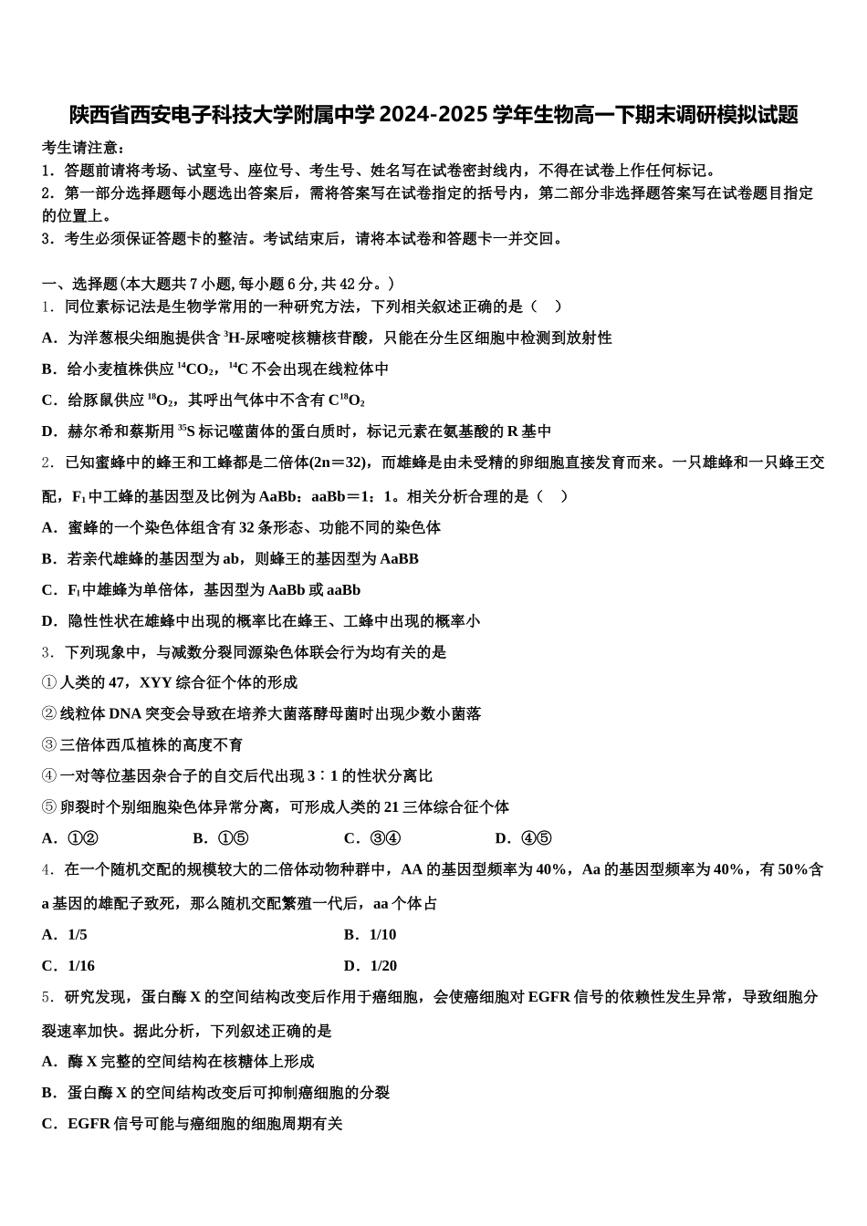陕西省西安电子科技大学附属中学2024-2025学年生物高一下期末调研模拟试题含解析_第1页