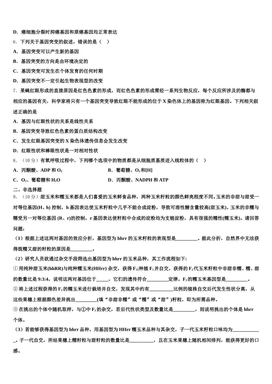 陕西省西安电子科技大学附属中学2024-2025学年生物高一下期末调研模拟试题含解析_第2页