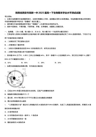 陕西省西安市高新一中2025届高一下生物期末学业水平测试试题含解析