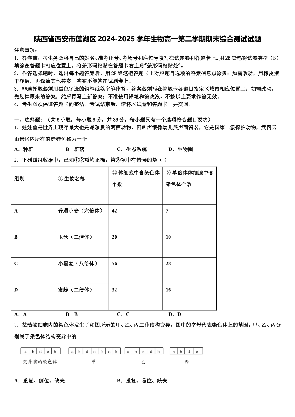 陕西省西安市莲湖区2024-2025学年生物高一第二学期期末综合测试试题含解析_第1页