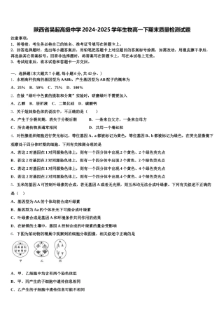 陕西省吴起高级中学2024-2025学年生物高一下期末质量检测试题含解析