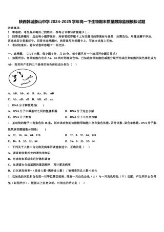陕西韩城象山中学2024-2025学年高一下生物期末质量跟踪监视模拟试题含解析