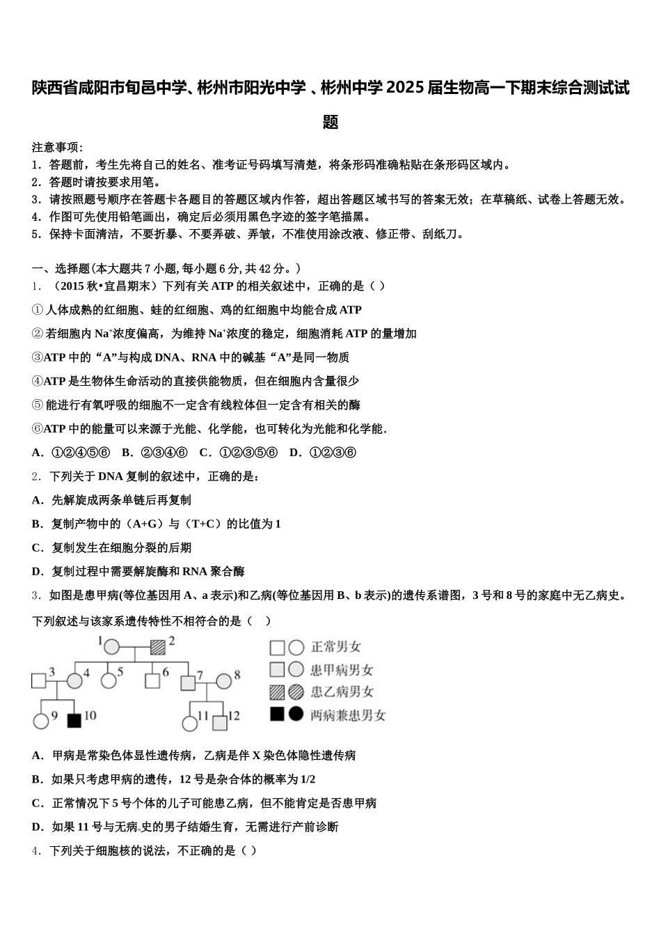 陕西省咸阳市旬邑中学、彬州市阳光中学 、彬州中学2025届生物高一下期末综合测试试题含解析_第1页