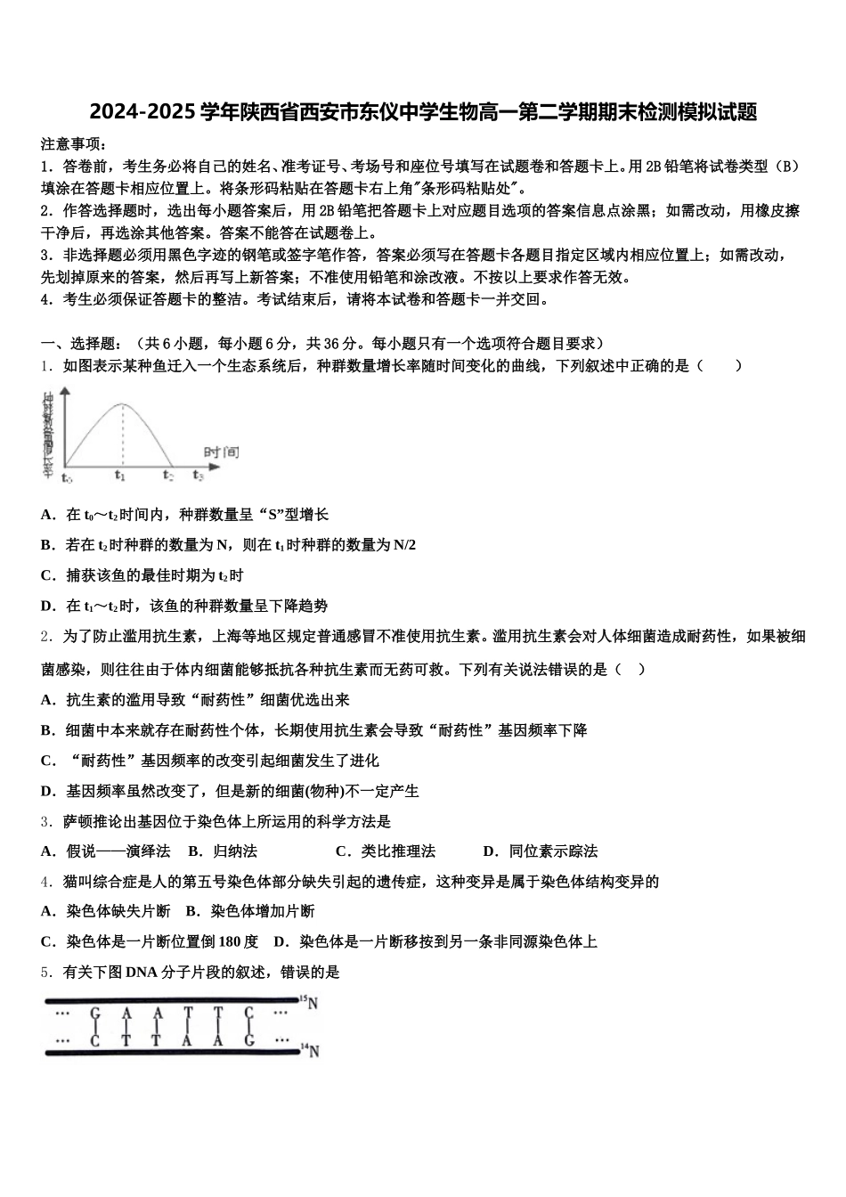 2024-2025学年陕西省西安市东仪中学生物高一第二学期期末检测模拟试题含解析_第1页