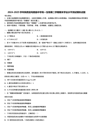 2024-2025学年陕西宝鸡眉县中学高一生物第二学期期末学业水平测试模拟试题含解析