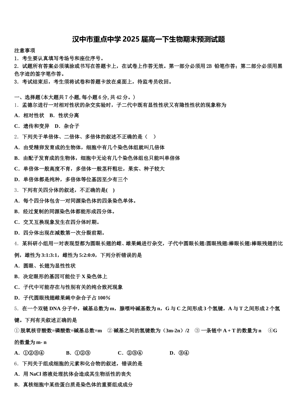 汉中市重点中学2025届高一下生物期末预测试题含解析_第1页