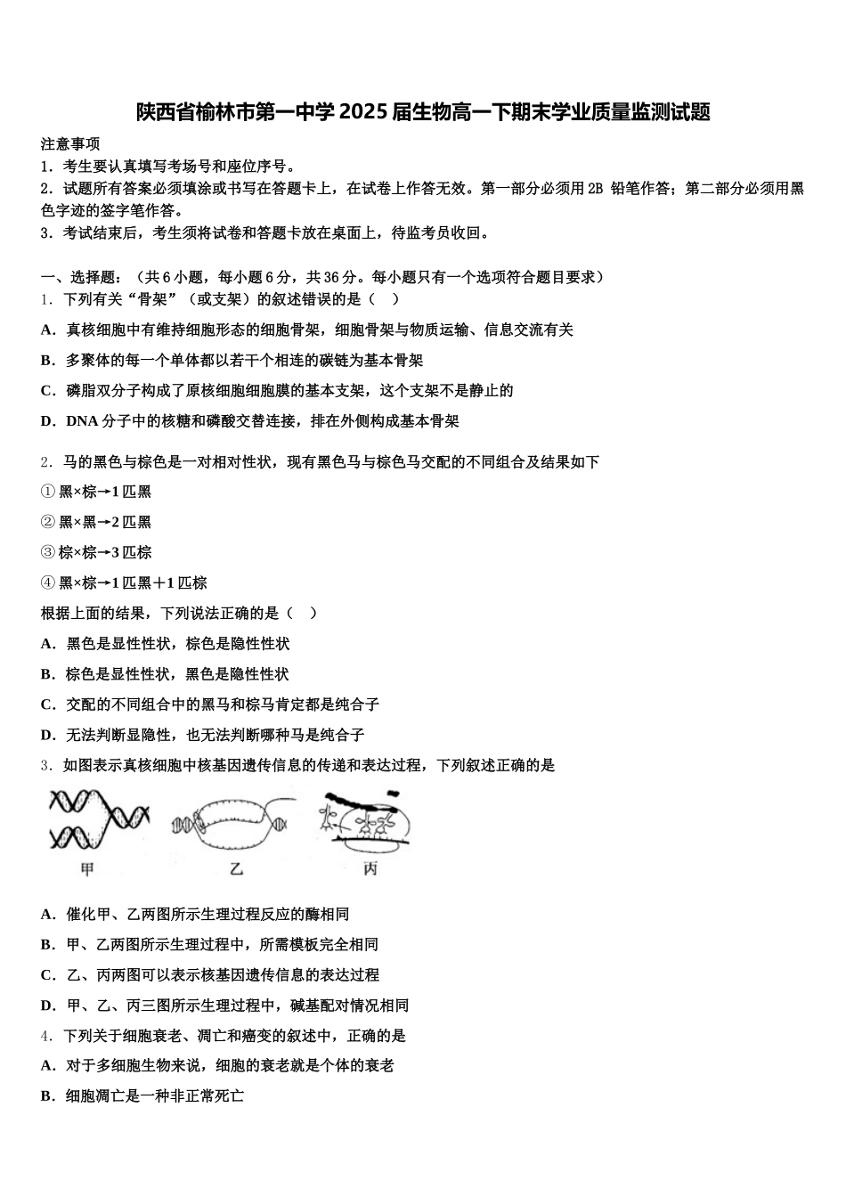 陕西省榆林市第一中学2025届生物高一下期末学业质量监测试题含解析_第1页