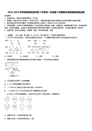 2024-2025学年陕西省商洛市第3中学高一生物第二学期期末质量跟踪监视试题含解析