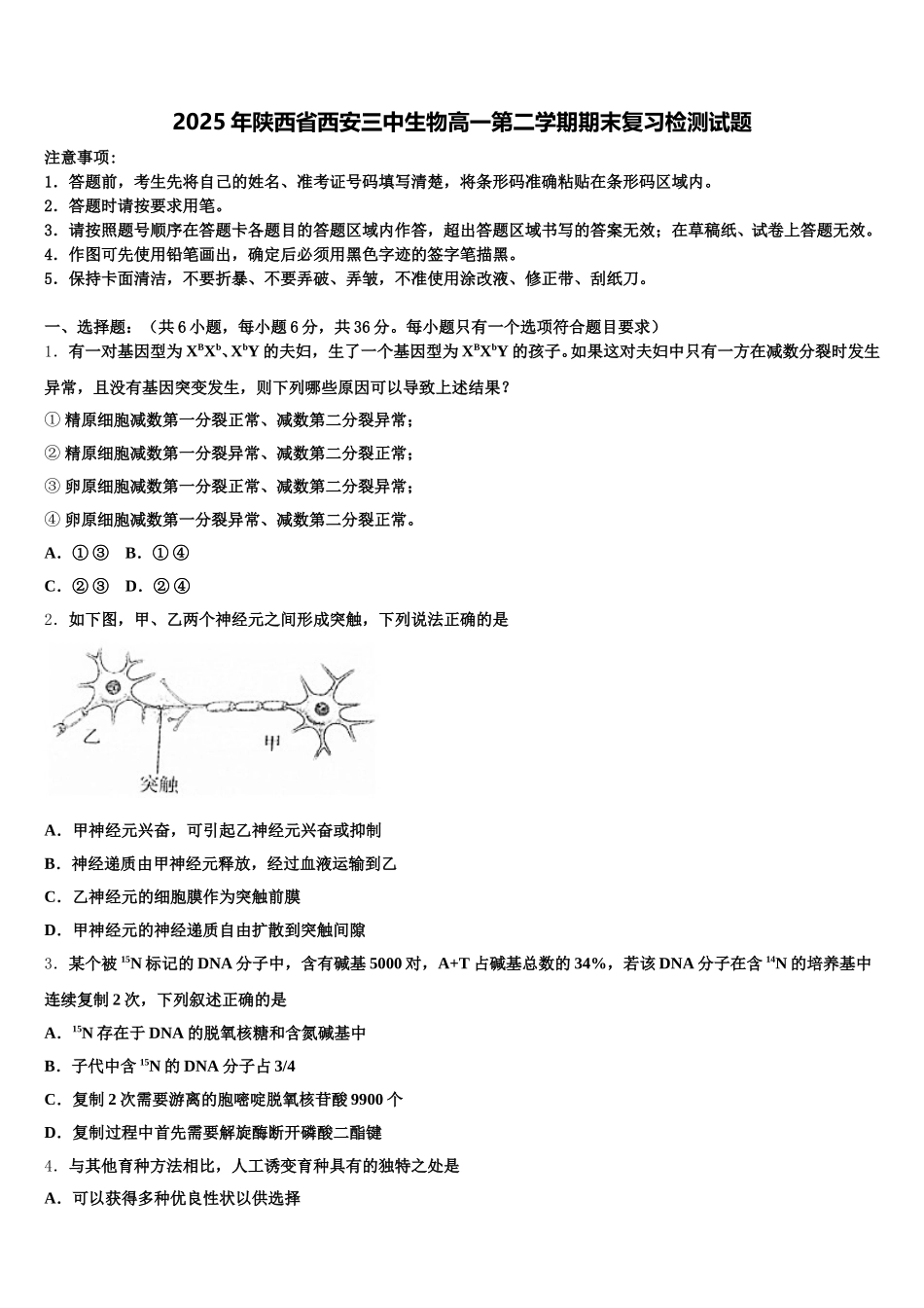 2025年陕西省西安三中生物高一第二学期期末复习检测试题含解析_第1页