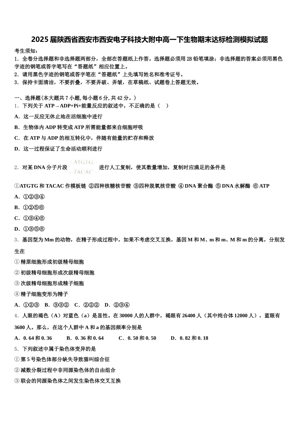 2025届陕西省西安市西安电子科技大附中高一下生物期末达标检测模拟试题含解析_第1页