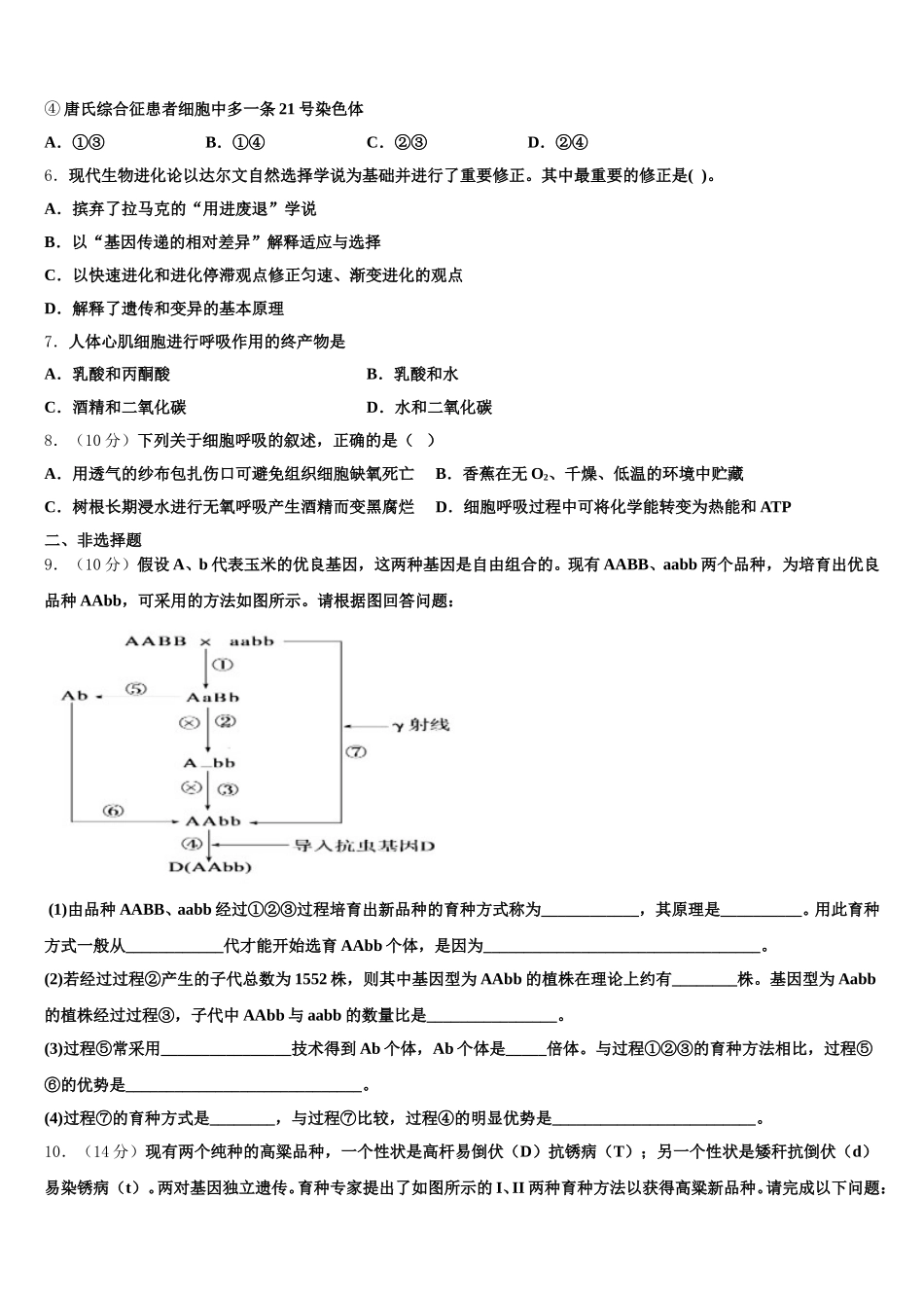 2025届陕西省西安市西安电子科技大附中高一下生物期末达标检测模拟试题含解析_第2页