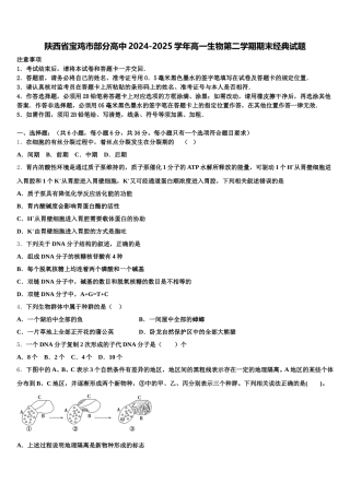 陕西省宝鸡市部分高中2024-2025学年高一生物第二学期期末经典试题含解析