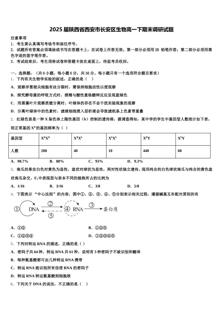 2025届陕西省西安市长安区生物高一下期末调研试题含解析_第1页