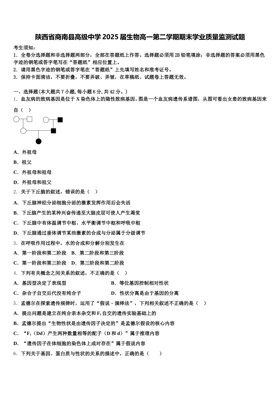 陕西省商南县高级中学2025届生物高一第二学期期末学业质量监测试题含解析_第1页