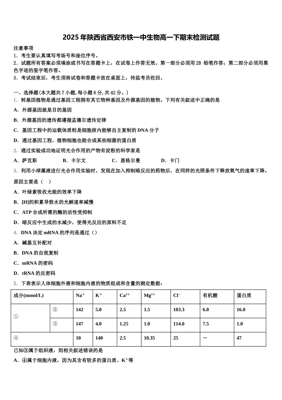 2025年陕西省西安市铁一中生物高一下期末检测试题含解析_第1页
