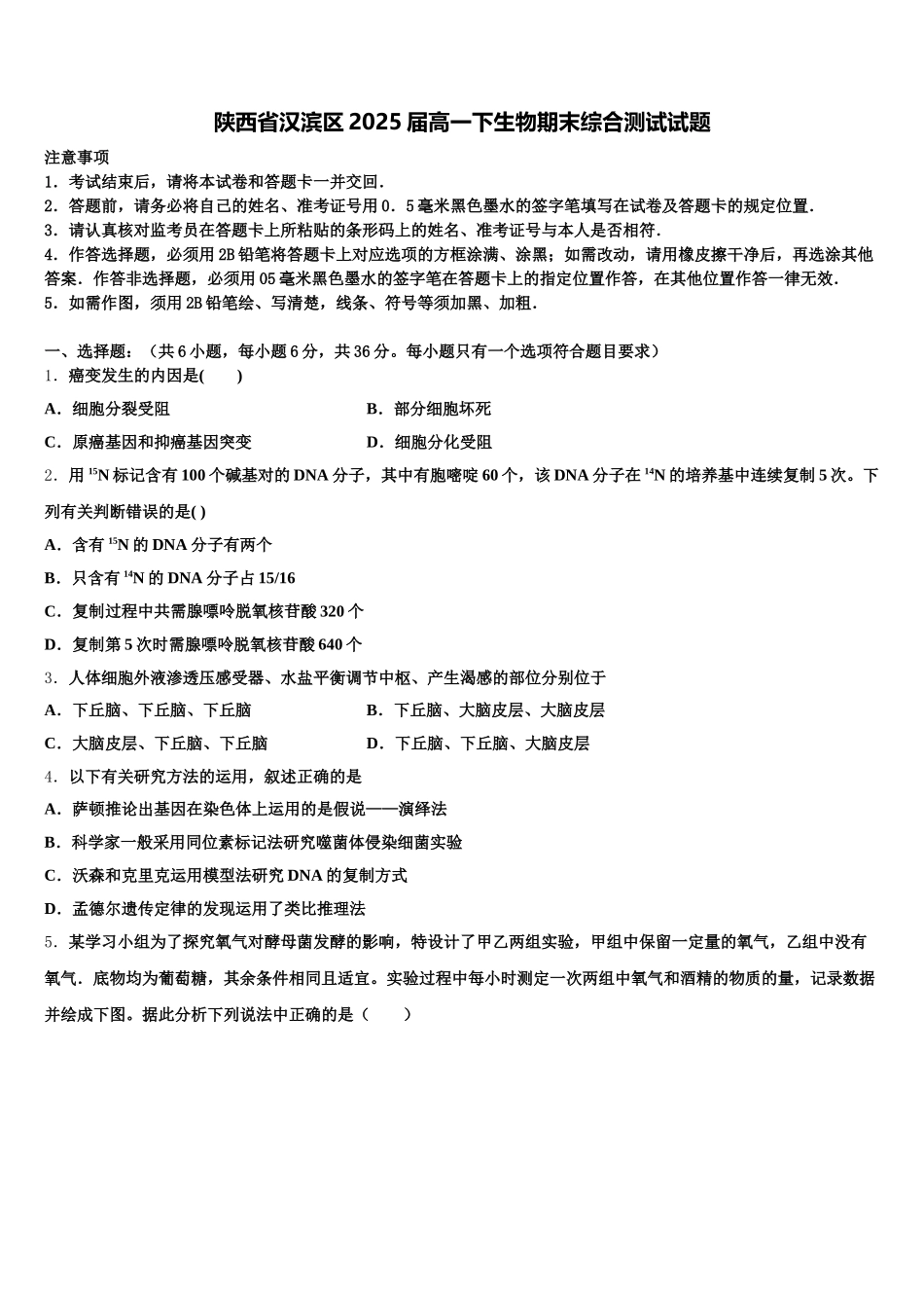 陕西省汉滨区2025届高一下生物期末综合测试试题含解析_第1页