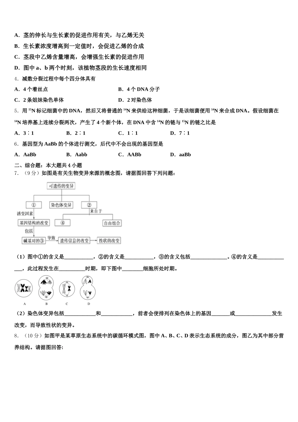 2024-2025学年陕西省汉中市西乡二中高一下生物期末联考模拟试题含解析_第2页