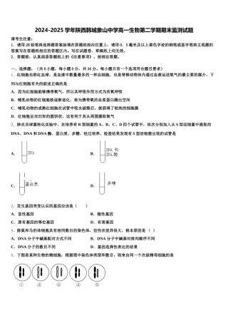 2024-2025学年陕西韩城象山中学高一生物第二学期期末监测试题含解析