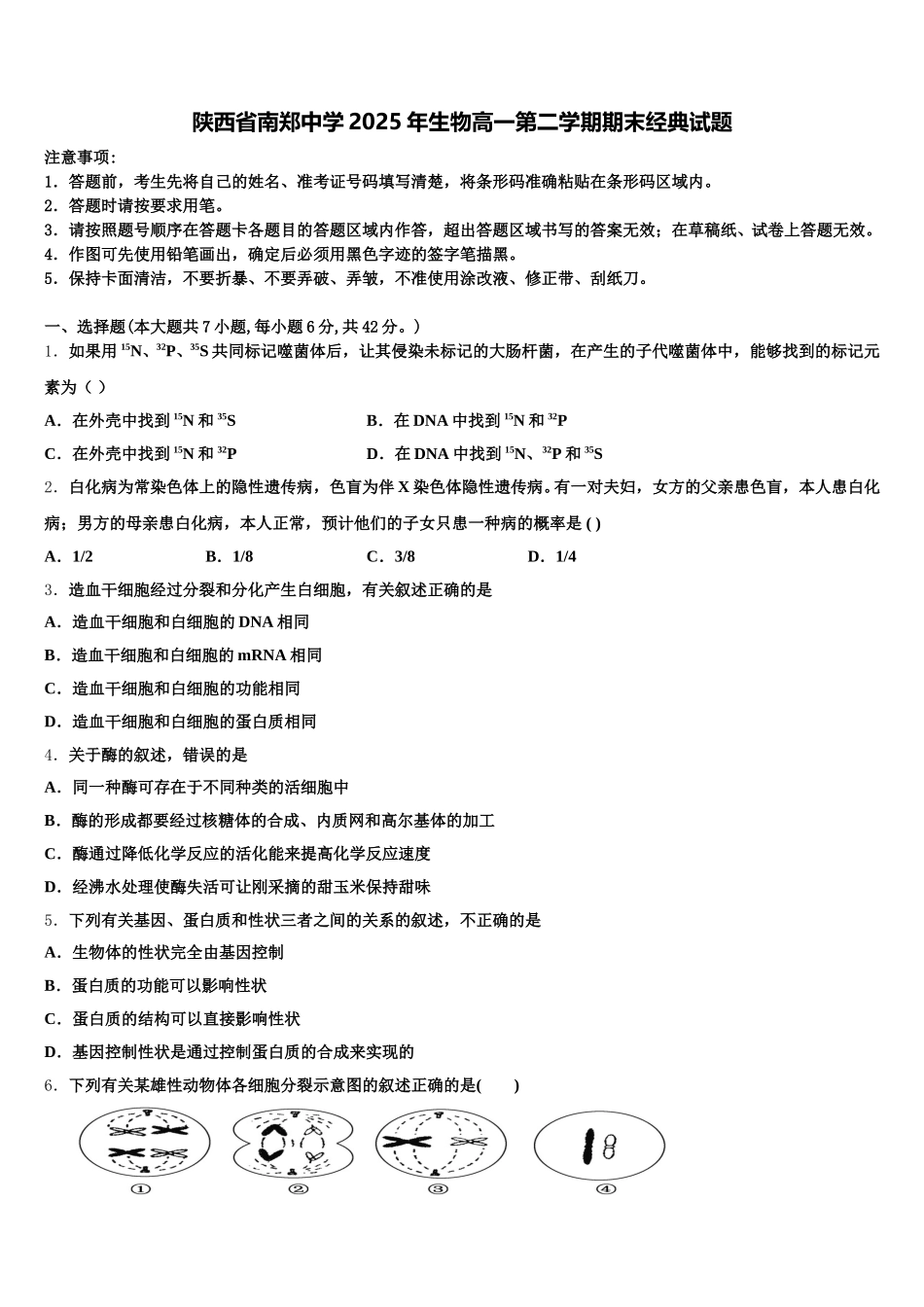 陕西省南郑中学2025年生物高一第二学期期末经典试题含解析_第1页