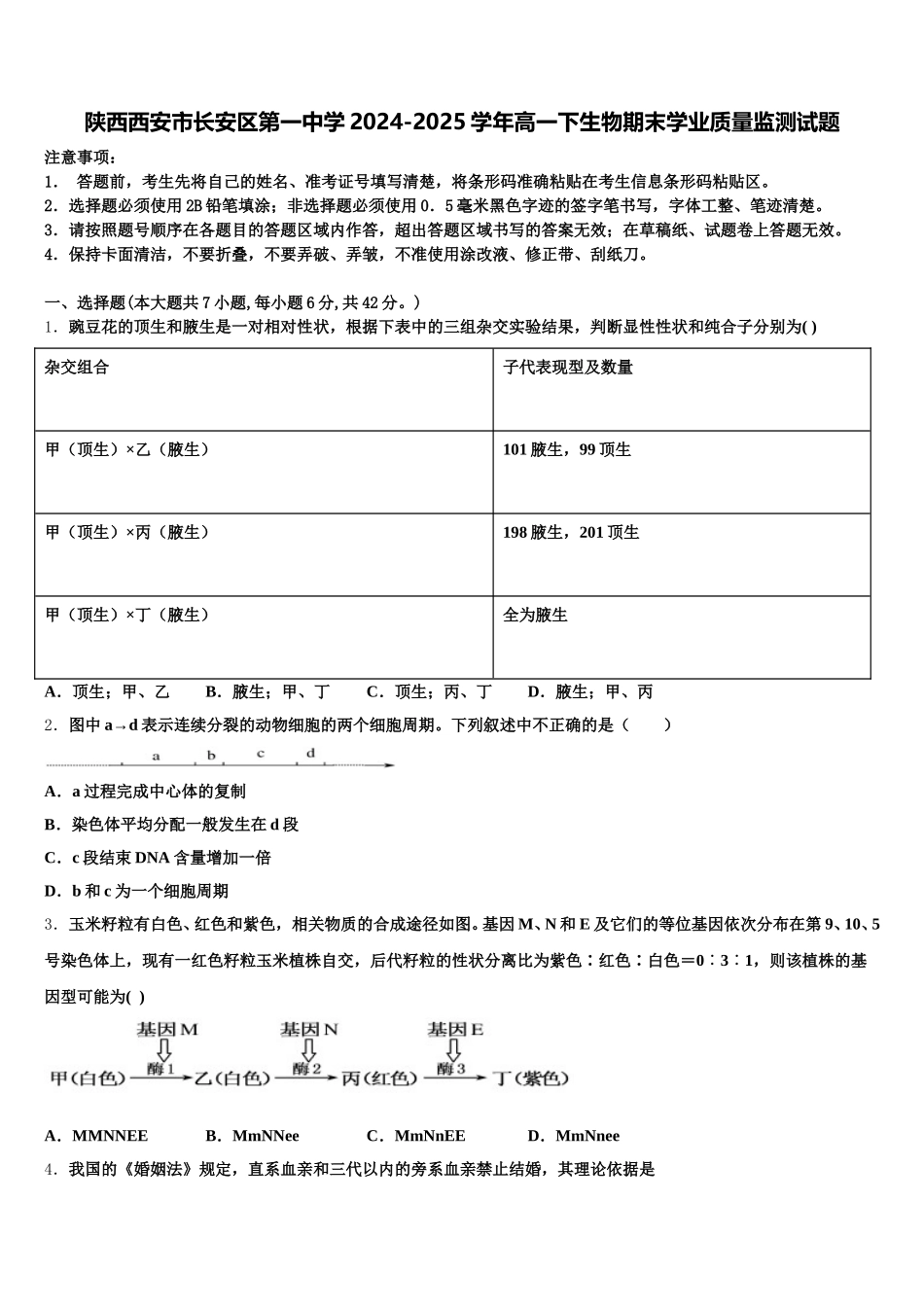 陕西西安市长安区第一中学2024-2025学年高一下生物期末学业质量监测试题含解析_第1页