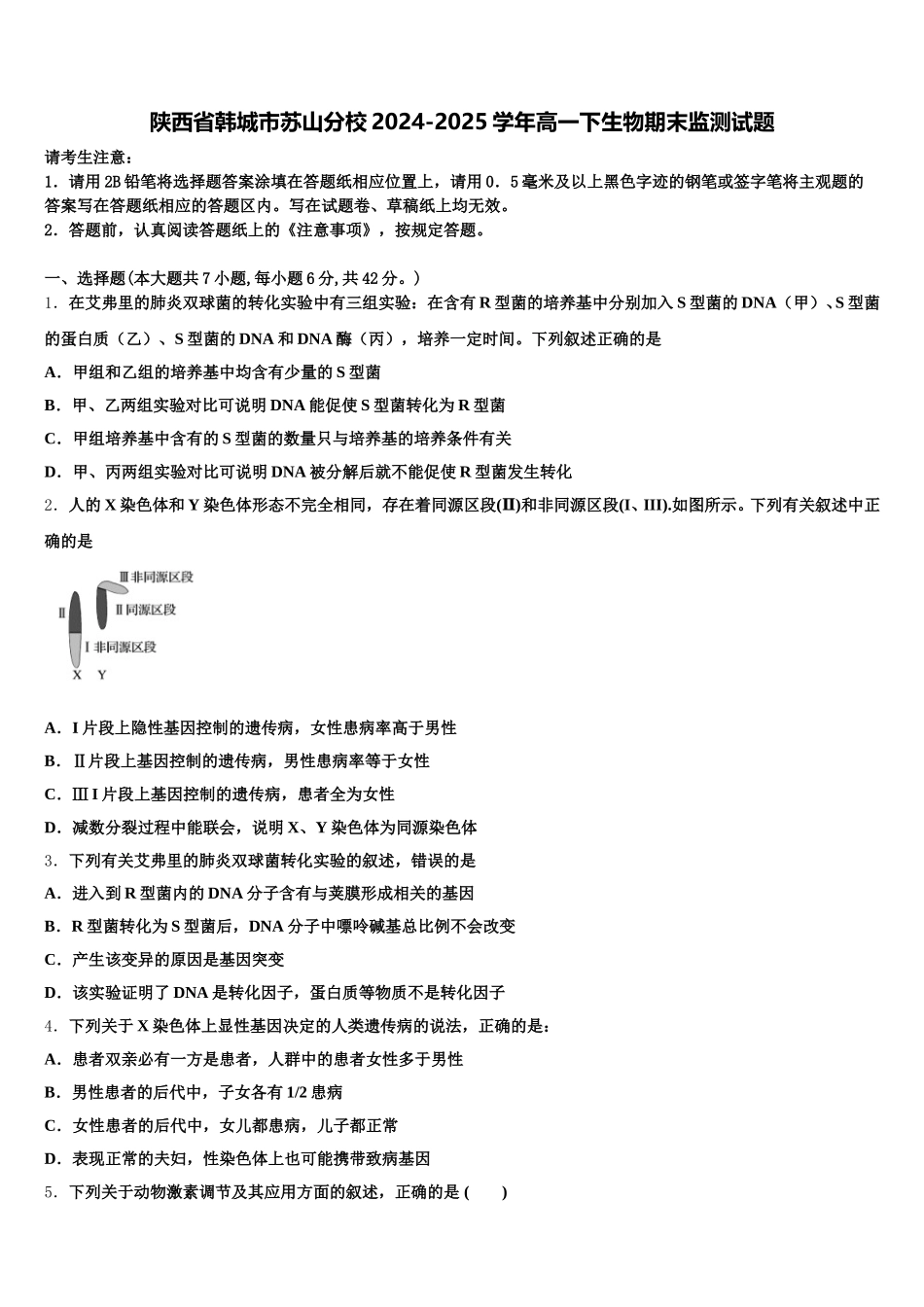 陕西省韩城市苏山分校2024-2025学年高一下生物期末监测试题含解析_第1页