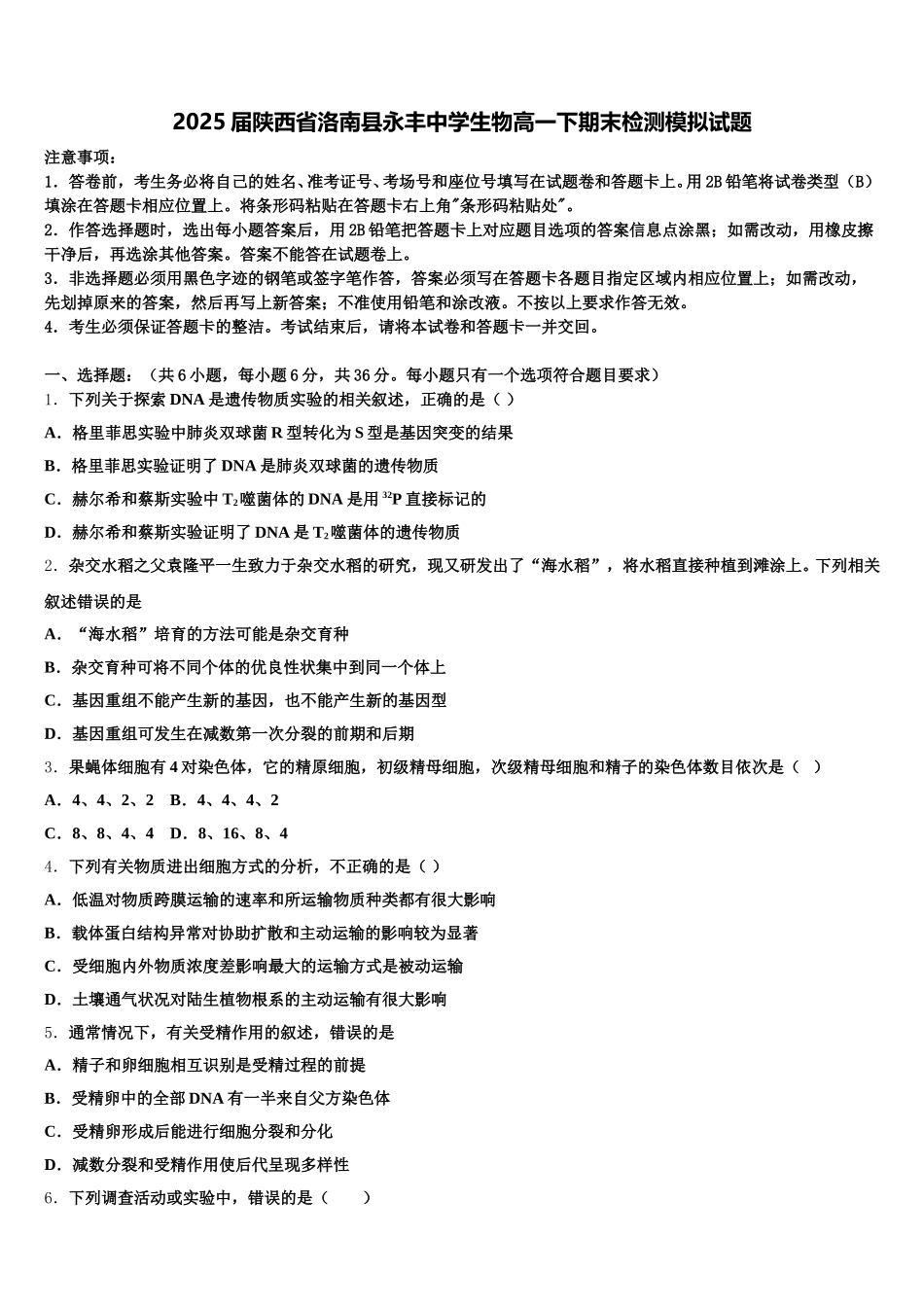 2025届陕西省洛南县永丰中学生物高一下期末检测模拟试题含解析_第1页