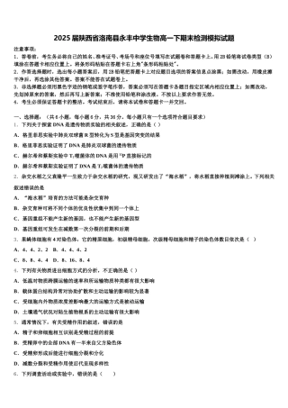2025届陕西省洛南县永丰中学生物高一下期末检测模拟试题含解析