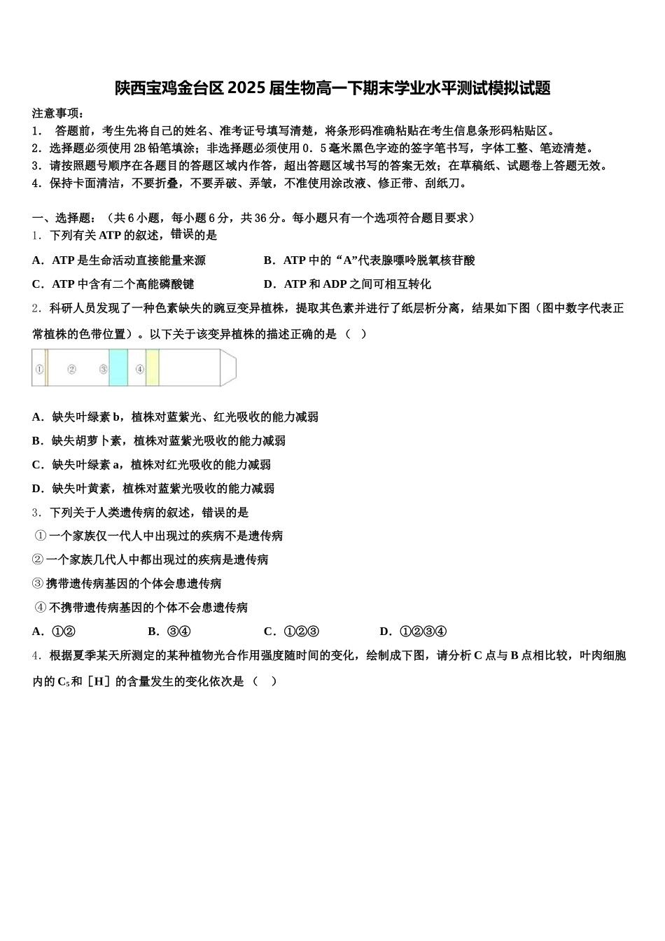 陕西宝鸡金台区2025届生物高一下期末学业水平测试模拟试题含解析_第1页
