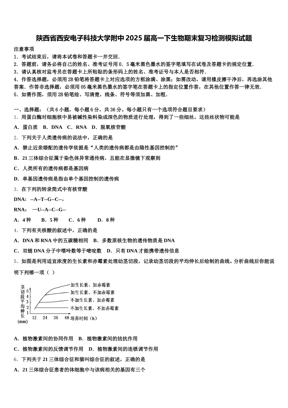 陕西省西安电子科技大学附中2025届高一下生物期末复习检测模拟试题含解析_第1页
