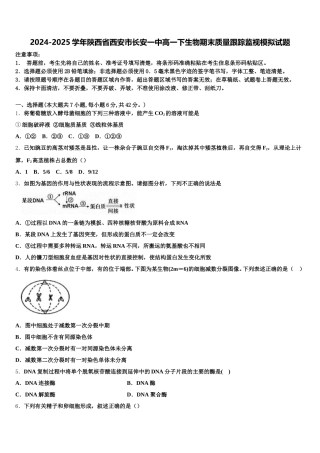 2024-2025学年陕西省西安市长安一中高一下生物期末质量跟踪监视模拟试题含解析