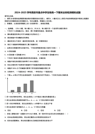 2024-2025学年西安市重点中学生物高一下期末达标检测模拟试题含解析