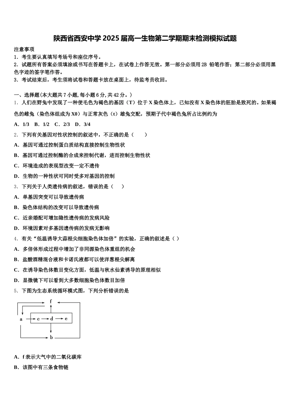 陕西省西安中学2025届高一生物第二学期期末检测模拟试题含解析_第1页