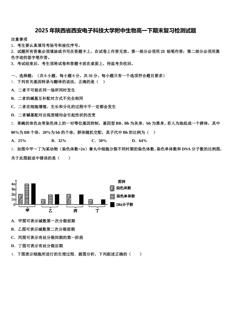 2025年陕西省西安电子科技大学附中生物高一下期末复习检测试题含解析_第1页