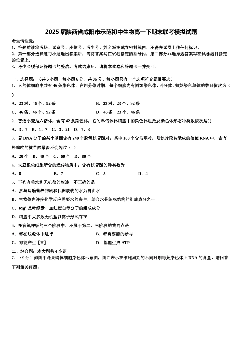 2025届陕西省咸阳市示范初中生物高一下期末联考模拟试题含解析_第1页