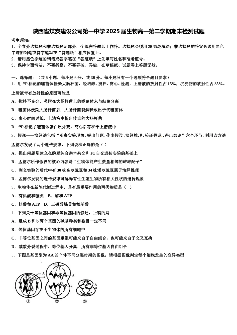 陕西省煤炭建设公司第一中学2025届生物高一第二学期期末检测试题含解析_第1页