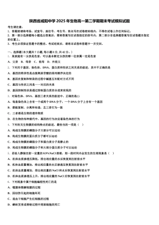 陕西省咸阳中学2025年生物高一第二学期期末考试模拟试题含解析