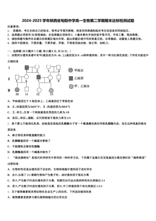 2024-2025学年陕西省旬阳中学高一生物第二学期期末达标检测试题含解析