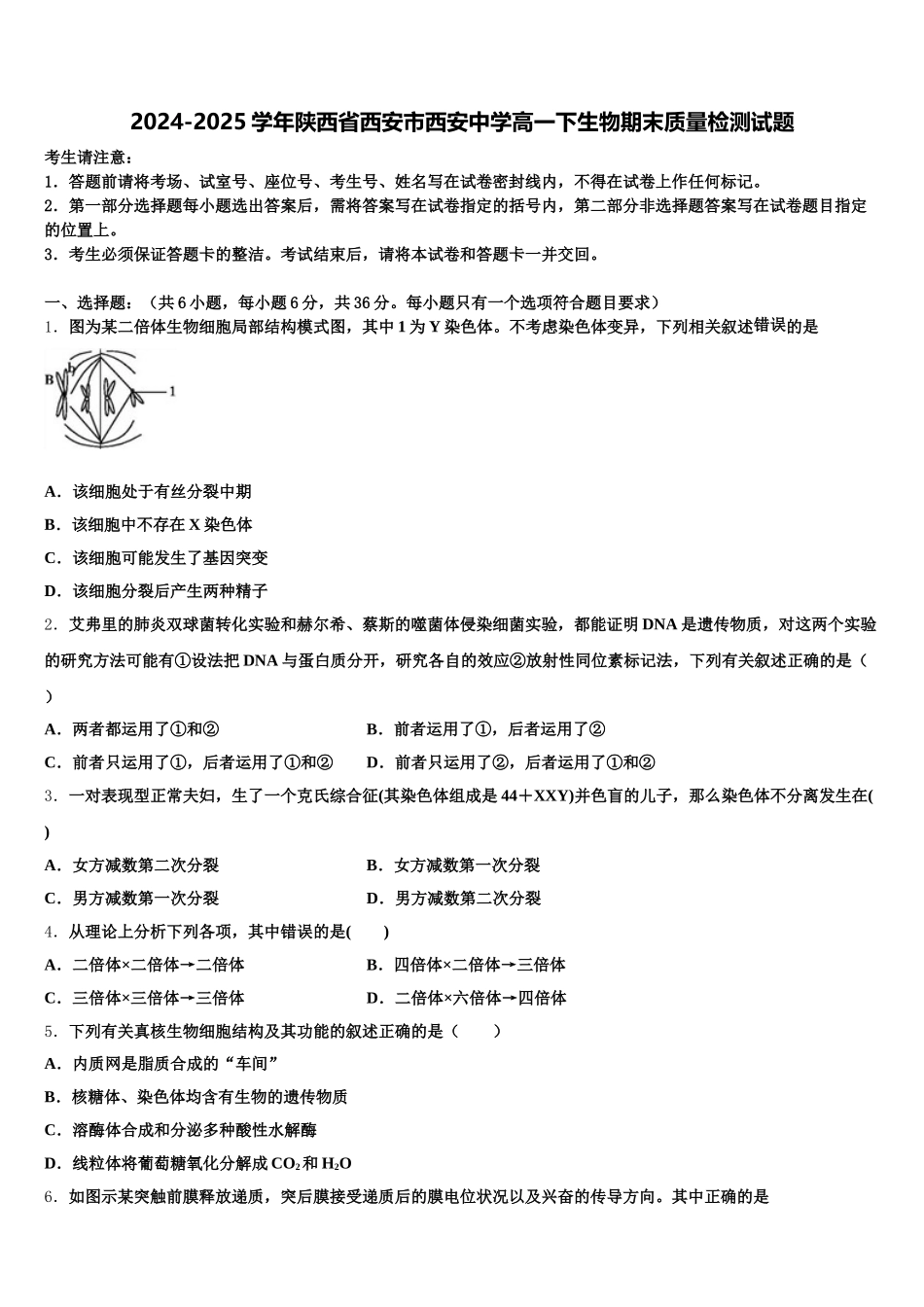 2024-2025学年陕西省西安市西安中学高一下生物期末质量检测试题含解析_第1页