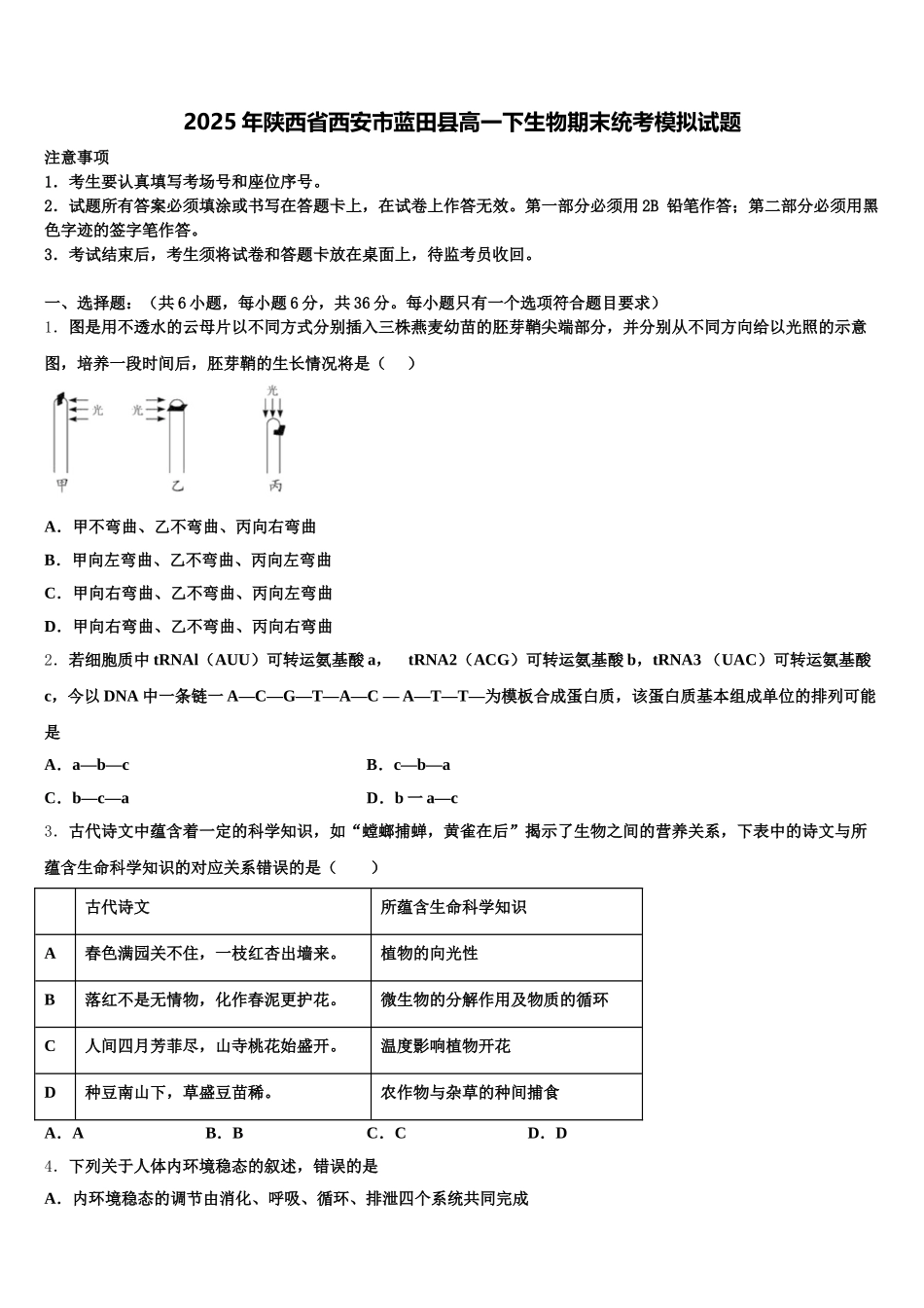 2025年陕西省西安市蓝田县高一下生物期末统考模拟试题含解析_第1页
