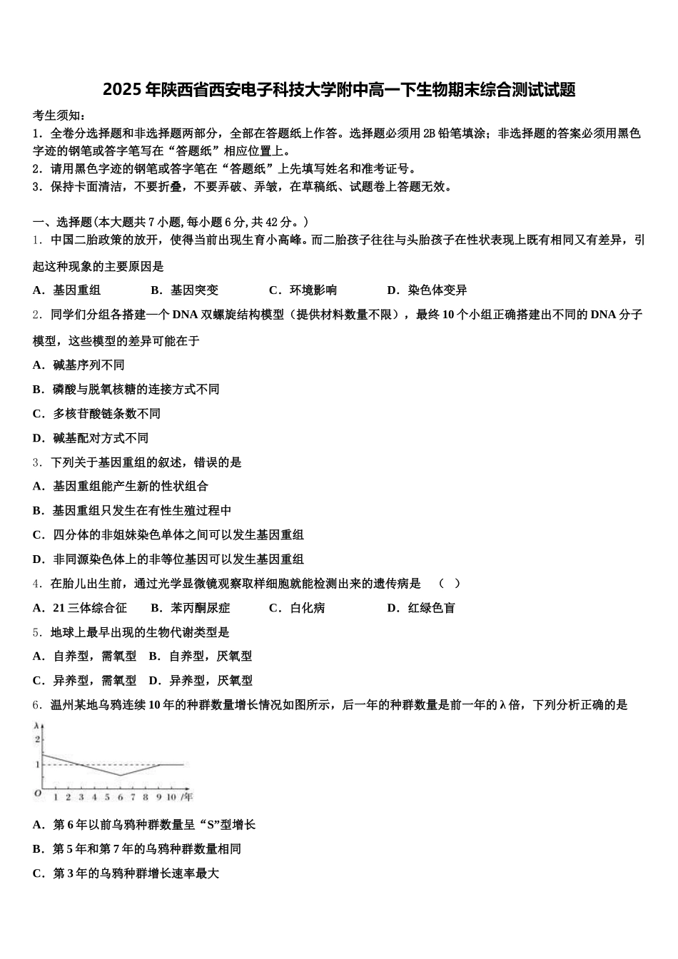 2025年陕西省西安电子科技大学附中高一下生物期末综合测试试题含解析_第1页