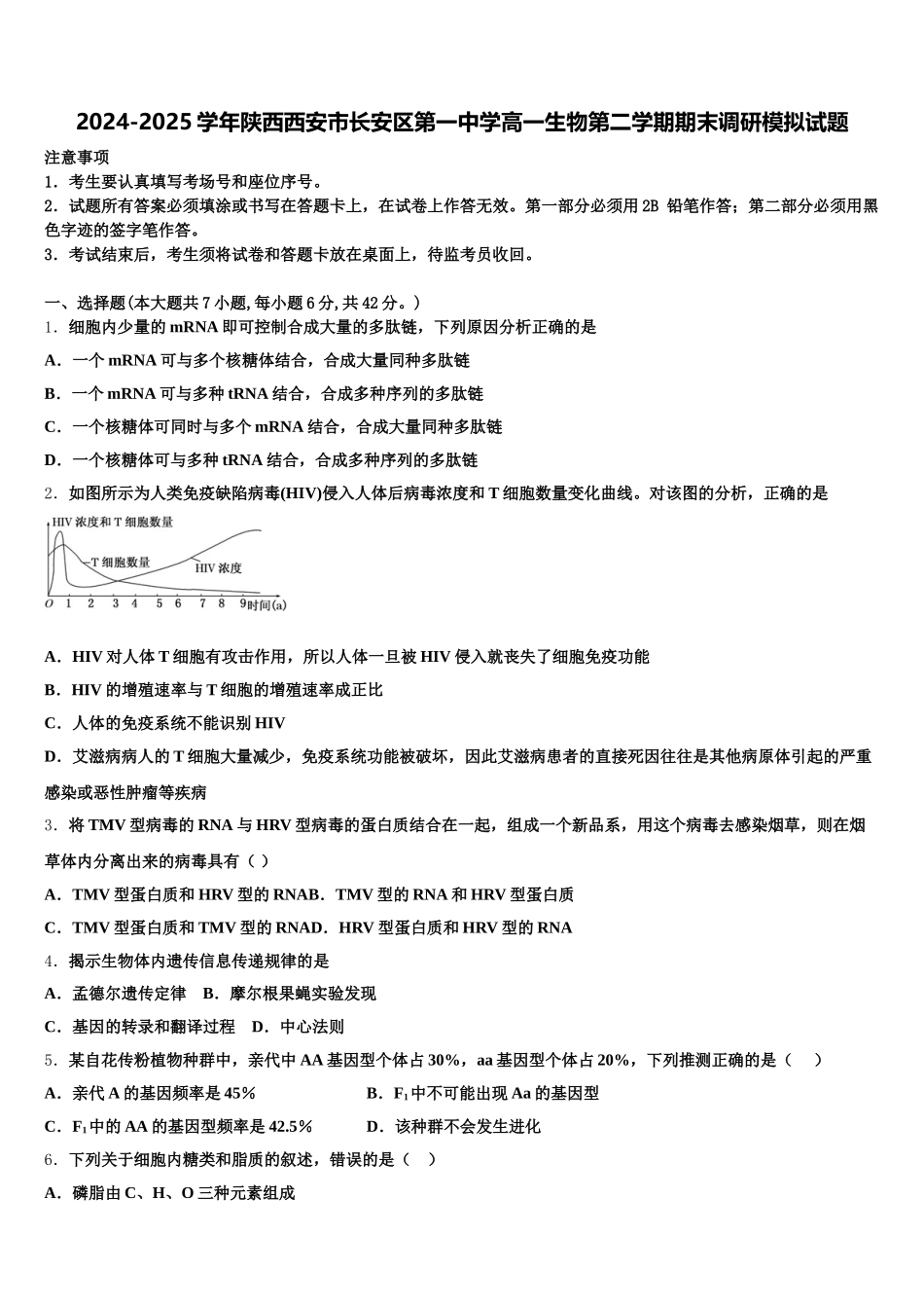 2024-2025学年陕西西安市长安区第一中学高一生物第二学期期末调研模拟试题含解析_第1页