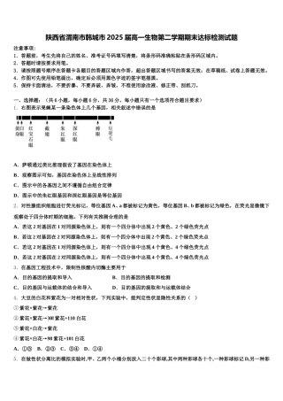 陕西省渭南市韩城市2025届高一生物第二学期期末达标检测试题含解析